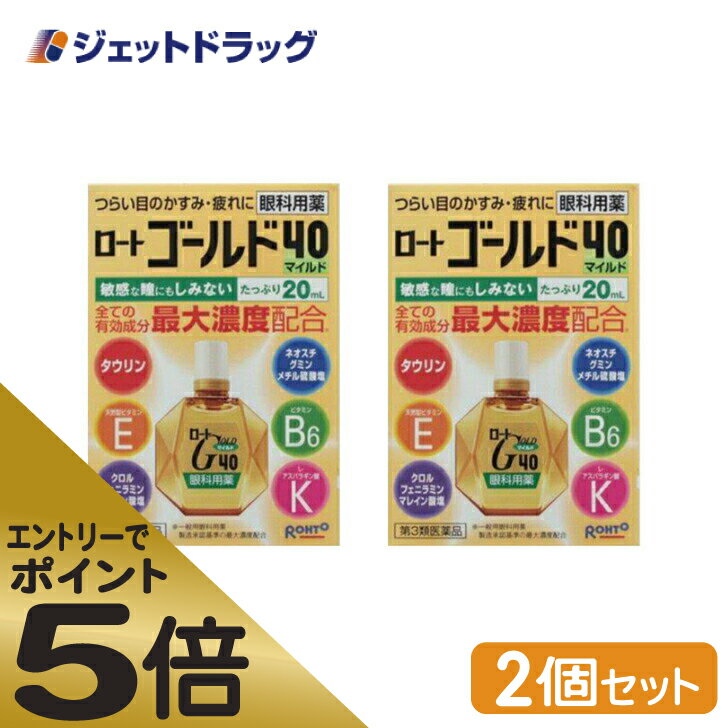 ≪マラソン期間中はキャンペーンエントリーで全商品P5倍！10日限定先着クーポン有≫ロート ゴールド40マイルド 20mL ×2個 ※セルフメディケーション税制対象