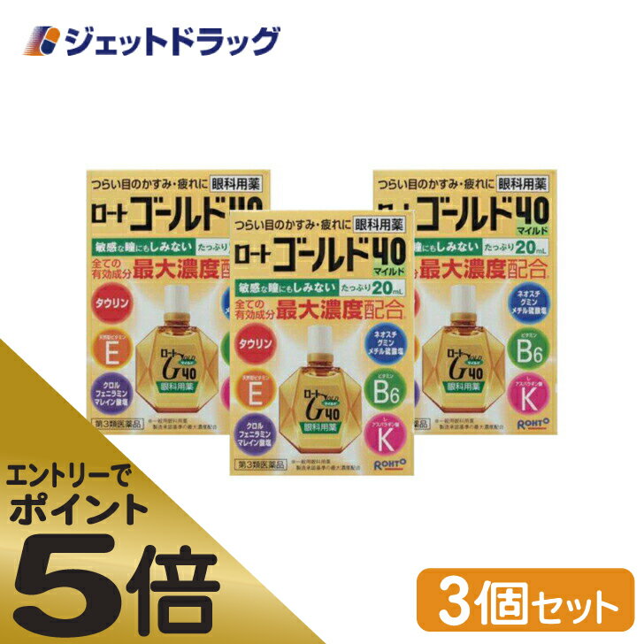 ≪マラソン期間中はキャンペーンエントリーで全商品P5倍！10日限定先着クーポン有≫【第3類医薬品】ロート ゴールド40マイルド 20mL ×3個 ※セルフメディケーション税制対象