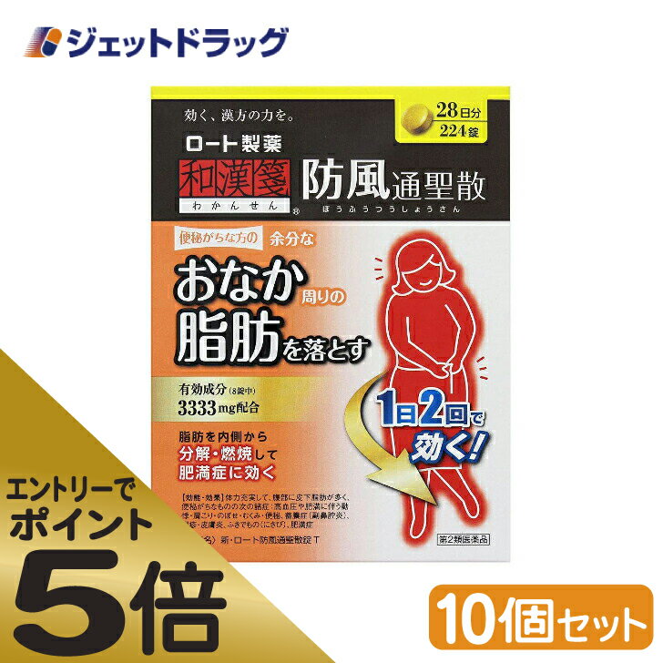 ≪マラソン期間中はキャンペーンエントリーで全商品P5倍！10日限定先着クーポン有≫【第2類医薬品】新・ロート防風通聖散錠T 224錠 ×10個 ※セルフメディケーション税制対象