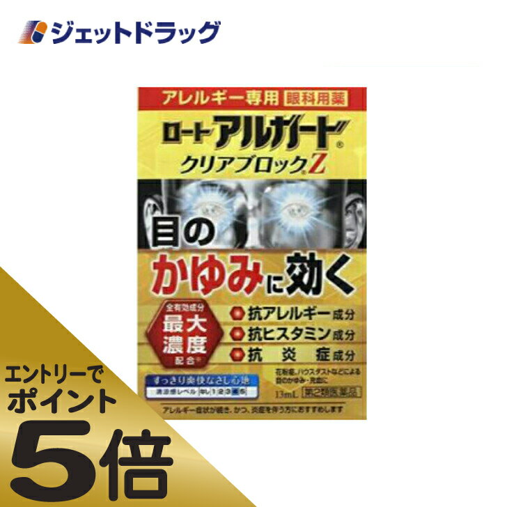 ≪スーパーSALE期間中エントリーで全商品P5倍！5日＆10日は限定クーポン有≫ロート アルガード クリアブロックZ 13mL ※セルフメディケーション税制対象