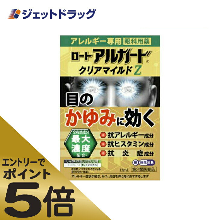 ≪マラソン期間中はキャンペーンエントリーで全商品P5倍！10日限定先着クーポン有≫ロート アルガード クリアマイルドZ 13mL ※セルフメディケーション税制対象