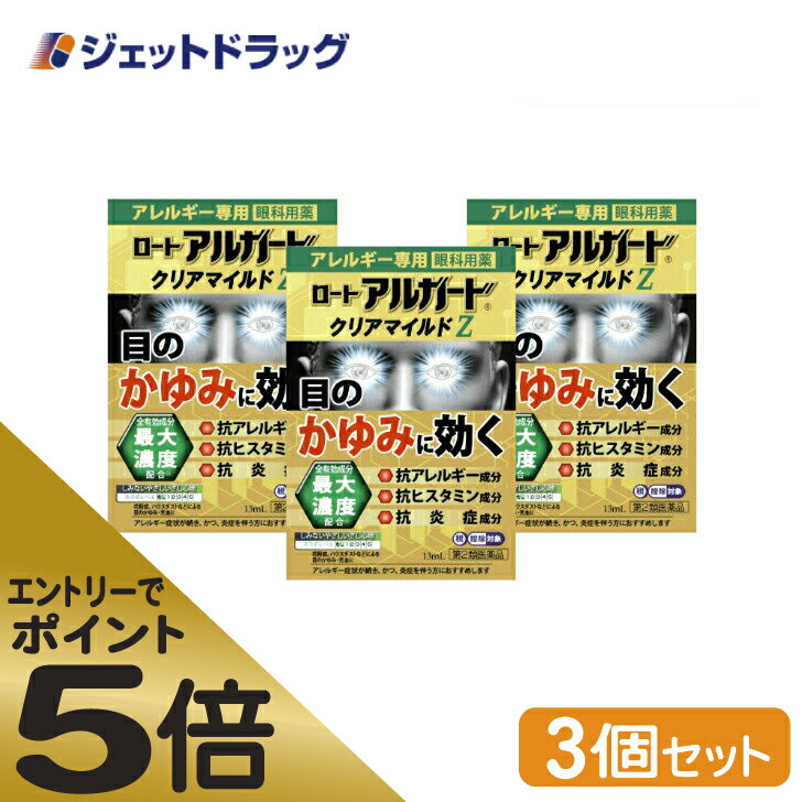 ≪マラソン期間中はキャンペーンエントリーで全商品P5倍！10日限定先着クーポン有≫ロート アルガード クリアマイルドZ 13mL ×3個 ※セルフメディケーション税制対象