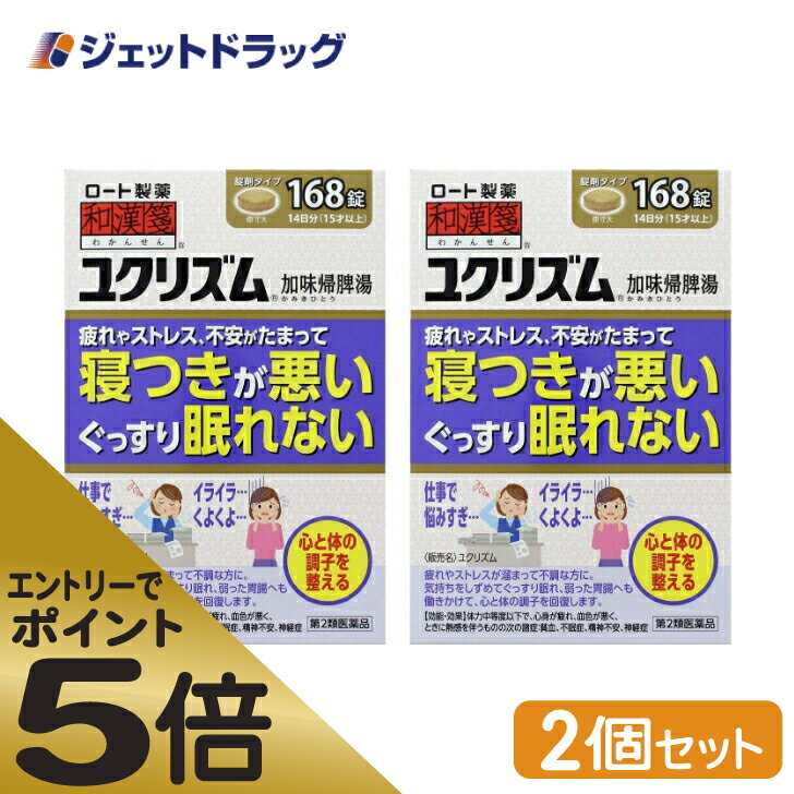 ≪マラソン期間中はキャンペーンエントリーで全商品P5倍！10日限定先着クーポン有≫ユクリズム 168錠 ×2個