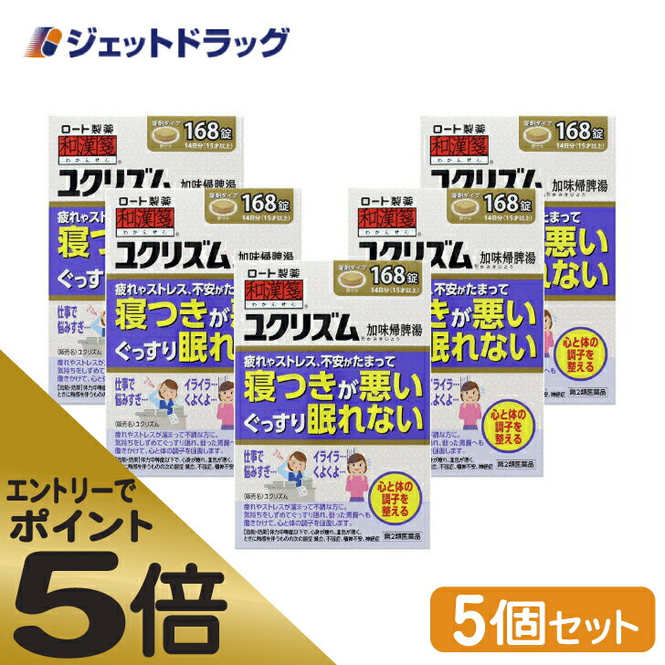 ≪マラソン期間中はキャンペーンエントリーで全商品P5倍！10日限定先着クーポン有≫ユクリズム 168錠 ×5個