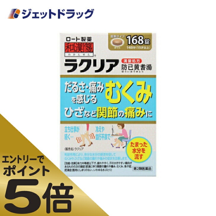 商品情報広告文責ジェットグループ株式会社070-8434-4508メーカー名、又は販売業者名(輸入品の場合はメーカー名、輸入者名ともに記載)ロート製薬株式会社日本製か海外製(アメリカ製等)か日本製商品区分医薬品商品説明文だるさ・痛みむくみを感じるひざなど関節の痛みに立ち仕事が続く・・・冷えや血行不良で・・・たまった水分を流す利尿作用により、余分な水分の排泄を促してむくみや、ひざなど関節の腫れや痛みの症状を改善します。満量処方とは、日本薬局方防已黄耆湯の生薬全量(最大量)からエキスを得た処方です。使用上の注意■■してはいけないこと■■■■相談すること■■1.次の人は服用前に医師、薬剤師又は登録販売者に相談すること。(1)医師の治療を受けている人(2)妊婦又は妊娠していると思われる人(3)高齢者(4)今までに薬などにより発疹・発赤、かゆみ等を起こしたことがある人(5)次の症状のある人:むくみ(6)次の診断を受けた人:高血圧、心臓病、腎臓病2.服用後、次の症状があらわれた場合は副作用の可能性があるので、直ちに服用を中止し、この袋を持って医師、薬剤師又は登録販売者に相談すること。関係部位:皮ふ症状:発疹・発赤、かゆみ関係部位:消化器症状:食欲不振、胃部不快感●まれに下記の重篤な症状が起こることがある。その場合は直ちに医師の診療を受けること。症状の名称:間質性肺炎症状:階段を上ったり、少し無理をしたりすると息切れがする・息苦しくなる、空せき、発熱等がみられ、これらが急にあらわれたり、持続したりする。症状の名称:偽アルドステロン症、ミオパチー症状:手足のだるさ、しびれ、つっぱり感やこわばりに加えて、脱力感、筋肉痛があらわれ、徐々に強くなる。症状の名称:肝機能障害症状:発熱、かゆみ、発疹、黄疸(皮ふや白目が黄色くなる)、褐色尿、全身のだるさ、食欲不振等があらわれる。3.1ヵ月位服用しても症状がよくならない場合は服用を中止し、この袋を持って医師、薬剤師又は登録販売者に相談すること。4.長期連用する場合には、医師、薬剤師又は登録販売者に相談すること。有効成分・分量12錠中防已黄耆湯エキス3200mg(ボウイ5.0g、オウギ5.0g、ビャクジュツ3.0g、ショウキョウ1.0g、タイソウ3.0g、カンゾウ1.5gより抽出)を含む。添加物として、クロスCMC-Na、CMC-Ca、無水ケイ酸、ステアリン酸Mg、タルク、セルロース、ヒプロメロース、マクロゴール、カルナウバロウを含む。※本剤は天然物(生薬)のエキスを用いているため、錠剤の色が多少異なることがある。効能・効果体力中等度以下で、疲れやすく、汗のかきやすい傾向があるものの次の諸症:肥満に伴う関節の腫れや痛み、むくみ、多汗症、肥満症(筋肉にしまりのない、いわゆる水ぶとり)用法・用量次の量を1日3回食前又は食間に、水又はお湯で服用すること。年齢:成人(15才以上)1回量:4錠年齢:5才以上15才未満1回量:2錠年齢:5才未満1回量:服用しないこと※食間とは、食後2~3時間を指す。&lt;用法・用量に関連する注意&gt;(1)用法・用量を厳守すること。(2)小児に服用させる場合には、保護者の指導監督のもとに服用させること。保管及び取り扱い上の注意(1)直射日光の当たらない湿気の少ない涼しい所に密栓して保管すること。(2)小児の手の届かない所に保管すること。(3)他の容器に入れ替えないこと。(誤用の原因になったり品質が変わる)(4)湿気により、変色など品質に影響を与える場合があるので、ぬれた手で触れないこと。(5)使用期限を過ぎた製品は服用しないこと。なお、使用期限内であっても一度開封した後は、なるべく早く使用すること。吸湿しやすいため、服用のつどチャックをしっかりしめること製造販売元ロート製薬株式会社大阪市生野区巽西1-8-1リスク区分第2類医薬品使用期限使用期限までに6ヶ月以上ある商品を発送いたします。お問い合わせ先ロート製薬株式会社大阪市生野区巽西1-8-1お客さま安心サポートデスク:06-6758-1230受付時間9:00~18:00(土、日、祝日を除く)ご注意メーカーによるパッケージや外観リニューアルにより、商品ページ画像と見た目が異なる商品をお届けすることがございます。あらかじめご了承をお願い致します。6