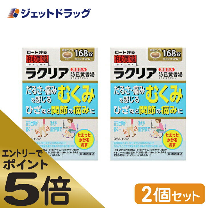 5/15限定！最大100%Pバック＆最大1,000円OFFクーポンさらに全品2％OFFクーポン【第2類医薬品】【ロート製薬】和漢箋ラクリア（防已黄耆湯）36錠