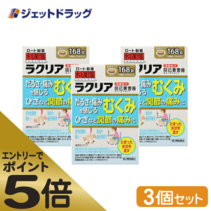 商品情報広告文責ジェットグループ株式会社070-8434-4508メーカー名、又は販売業者名(輸入品の場合はメーカー名、輸入者名ともに記載)ロート製薬株式会社日本製か海外製(アメリカ製等)か日本製商品区分医薬品商品説明文だるさ・痛みむくみを感じるひざなど関節の痛みに立ち仕事が続く・・・冷えや血行不良で・・・たまった水分を流す利尿作用により、余分な水分の排泄を促してむくみや、ひざなど関節の腫れや痛みの症状を改善します。満量処方とは、日本薬局方防已黄耆湯の生薬全量(最大量)からエキスを得た処方です。使用上の注意■■してはいけないこと■■■■相談すること■■1.次の人は服用前に医師、薬剤師又は登録販売者に相談すること。(1)医師の治療を受けている人(2)妊婦又は妊娠していると思われる人(3)高齢者(4)今までに薬などにより発疹・発赤、かゆみ等を起こしたことがある人(5)次の症状のある人:むくみ(6)次の診断を受けた人:高血圧、心臓病、腎臓病2.服用後、次の症状があらわれた場合は副作用の可能性があるので、直ちに服用を中止し、この袋を持って医師、薬剤師又は登録販売者に相談すること。関係部位:皮ふ症状:発疹・発赤、かゆみ関係部位:消化器症状:食欲不振、胃部不快感●まれに下記の重篤な症状が起こることがある。その場合は直ちに医師の診療を受けること。症状の名称:間質性肺炎症状:階段を上ったり、少し無理をしたりすると息切れがする・息苦しくなる、空せき、発熱等がみられ、これらが急にあらわれたり、持続したりする。症状の名称:偽アルドステロン症、ミオパチー症状:手足のだるさ、しびれ、つっぱり感やこわばりに加えて、脱力感、筋肉痛があらわれ、徐々に強くなる。症状の名称:肝機能障害症状:発熱、かゆみ、発疹、黄疸(皮ふや白目が黄色くなる)、褐色尿、全身のだるさ、食欲不振等があらわれる。3.1ヵ月位服用しても症状がよくならない場合は服用を中止し、この袋を持って医師、薬剤師又は登録販売者に相談すること。4.長期連用する場合には、医師、薬剤師又は登録販売者に相談すること。有効成分・分量12錠中防已黄耆湯エキス3200mg(ボウイ5.0g、オウギ5.0g、ビャクジュツ3.0g、ショウキョウ1.0g、タイソウ3.0g、カンゾウ1.5gより抽出)を含む。添加物として、クロスCMC-Na、CMC-Ca、無水ケイ酸、ステアリン酸Mg、タルク、セルロース、ヒプロメロース、マクロゴール、カルナウバロウを含む。※本剤は天然物(生薬)のエキスを用いているため、錠剤の色が多少異なることがある。効能・効果体力中等度以下で、疲れやすく、汗のかきやすい傾向があるものの次の諸症:肥満に伴う関節の腫れや痛み、むくみ、多汗症、肥満症(筋肉にしまりのない、いわゆる水ぶとり)用法・用量次の量を1日3回食前又は食間に、水又はお湯で服用すること。年齢:成人(15才以上)1回量:4錠年齢:5才以上15才未満1回量:2錠年齢:5才未満1回量:服用しないこと※食間とは、食後2~3時間を指す。&lt;用法・用量に関連する注意&gt;(1)用法・用量を厳守すること。(2)小児に服用させる場合には、保護者の指導監督のもとに服用させること。保管及び取り扱い上の注意(1)直射日光の当たらない湿気の少ない涼しい所に密栓して保管すること。(2)小児の手の届かない所に保管すること。(3)他の容器に入れ替えないこと。(誤用の原因になったり品質が変わる)(4)湿気により、変色など品質に影響を与える場合があるので、ぬれた手で触れないこと。(5)使用期限を過ぎた製品は服用しないこと。なお、使用期限内であっても一度開封した後は、なるべく早く使用すること。吸湿しやすいため、服用のつどチャックをしっかりしめること製造販売元ロート製薬株式会社大阪市生野区巽西1-8-1リスク区分第2類医薬品使用期限使用期限までに6ヶ月以上ある商品を発送いたします。お問い合わせ先ロート製薬株式会社大阪市生野区巽西1-8-1お客さま安心サポートデスク:06-6758-1230受付時間9:00~18:00(土、日、祝日を除く)ご注意メーカーによるパッケージや外観リニューアルにより、商品ページ画像と見た目が異なる商品をお届けすることがございます。あらかじめご了承をお願い致します。6