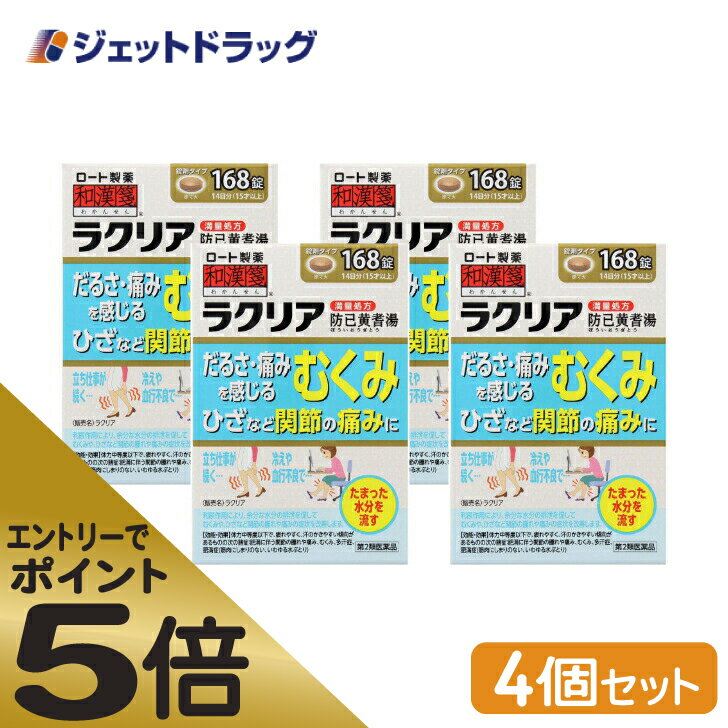 ≪スーパーSALE期間中エントリーで全商品P5倍！5日＆10日は限定クーポン有≫【第2類医薬品】ラクリア 168錠 ×4個