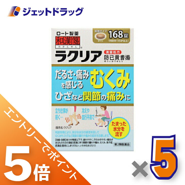 楽天ジェットドラッグ　楽天市場店≪スーパーSALE期間中エントリーで全商品P5倍！5日＆10日は限定クーポン有≫【第2類医薬品】ラクリア 168錠 ×5個