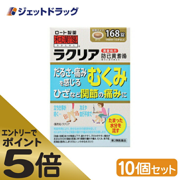 商品情報広告文責ジェットグループ株式会社070-8434-4508メーカー名、又は販売業者名(輸入品の場合はメーカー名、輸入者名ともに記載)ロート製薬株式会社日本製か海外製(アメリカ製等)か日本製商品区分医薬品商品説明文だるさ・痛みむくみを感じるひざなど関節の痛みに立ち仕事が続く・・・冷えや血行不良で・・・たまった水分を流す利尿作用により、余分な水分の排泄を促してむくみや、ひざなど関節の腫れや痛みの症状を改善します。満量処方とは、日本薬局方防已黄耆湯の生薬全量(最大量)からエキスを得た処方です。使用上の注意■■してはいけないこと■■■■相談すること■■1.次の人は服用前に医師、薬剤師又は登録販売者に相談すること。(1)医師の治療を受けている人(2)妊婦又は妊娠していると思われる人(3)高齢者(4)今までに薬などにより発疹・発赤、かゆみ等を起こしたことがある人(5)次の症状のある人:むくみ(6)次の診断を受けた人:高血圧、心臓病、腎臓病2.服用後、次の症状があらわれた場合は副作用の可能性があるので、直ちに服用を中止し、この袋を持って医師、薬剤師又は登録販売者に相談すること。関係部位:皮ふ症状:発疹・発赤、かゆみ関係部位:消化器症状:食欲不振、胃部不快感●まれに下記の重篤な症状が起こることがある。その場合は直ちに医師の診療を受けること。症状の名称:間質性肺炎症状:階段を上ったり、少し無理をしたりすると息切れがする・息苦しくなる、空せき、発熱等がみられ、これらが急にあらわれたり、持続したりする。症状の名称:偽アルドステロン症、ミオパチー症状:手足のだるさ、しびれ、つっぱり感やこわばりに加えて、脱力感、筋肉痛があらわれ、徐々に強くなる。症状の名称:肝機能障害症状:発熱、かゆみ、発疹、黄疸(皮ふや白目が黄色くなる)、褐色尿、全身のだるさ、食欲不振等があらわれる。3.1ヵ月位服用しても症状がよくならない場合は服用を中止し、この袋を持って医師、薬剤師又は登録販売者に相談すること。4.長期連用する場合には、医師、薬剤師又は登録販売者に相談すること。有効成分・分量12錠中防已黄耆湯エキス3200mg(ボウイ5.0g、オウギ5.0g、ビャクジュツ3.0g、ショウキョウ1.0g、タイソウ3.0g、カンゾウ1.5gより抽出)を含む。添加物として、クロスCMC-Na、CMC-Ca、無水ケイ酸、ステアリン酸Mg、タルク、セルロース、ヒプロメロース、マクロゴール、カルナウバロウを含む。※本剤は天然物(生薬)のエキスを用いているため、錠剤の色が多少異なることがある。効能・効果体力中等度以下で、疲れやすく、汗のかきやすい傾向があるものの次の諸症:肥満に伴う関節の腫れや痛み、むくみ、多汗症、肥満症(筋肉にしまりのない、いわゆる水ぶとり)用法・用量次の量を1日3回食前又は食間に、水又はお湯で服用すること。年齢:成人(15才以上)1回量:4錠年齢:5才以上15才未満1回量:2錠年齢:5才未満1回量:服用しないこと※食間とは、食後2~3時間を指す。&lt;用法・用量に関連する注意&gt;(1)用法・用量を厳守すること。(2)小児に服用させる場合には、保護者の指導監督のもとに服用させること。保管及び取り扱い上の注意(1)直射日光の当たらない湿気の少ない涼しい所に密栓して保管すること。(2)小児の手の届かない所に保管すること。(3)他の容器に入れ替えないこと。(誤用の原因になったり品質が変わる)(4)湿気により、変色など品質に影響を与える場合があるので、ぬれた手で触れないこと。(5)使用期限を過ぎた製品は服用しないこと。なお、使用期限内であっても一度開封した後は、なるべく早く使用すること。吸湿しやすいため、服用のつどチャックをしっかりしめること製造販売元ロート製薬株式会社大阪市生野区巽西1-8-1リスク区分第2類医薬品使用期限使用期限までに6ヶ月以上ある商品を発送いたします。お問い合わせ先ロート製薬株式会社大阪市生野区巽西1-8-1お客さま安心サポートデスク:06-6758-1230受付時間9:00~18:00(土、日、祝日を除く)ご注意メーカーによるパッケージや外観リニューアルにより、商品ページ画像と見た目が異なる商品をお届けすることがございます。あらかじめご了承をお願い致します。6