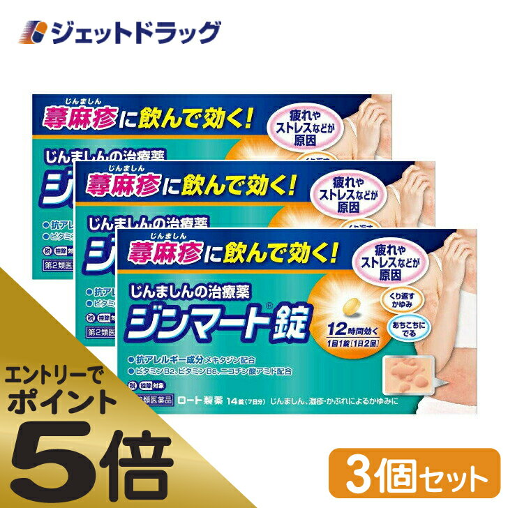 ≪スーパーSALE期間中エントリーで全商品P5倍！5日＆10日は限定クーポン有≫【第2類医薬品】ジンマート錠 14錠 ×3個 ※セルフメディケーション税制対象