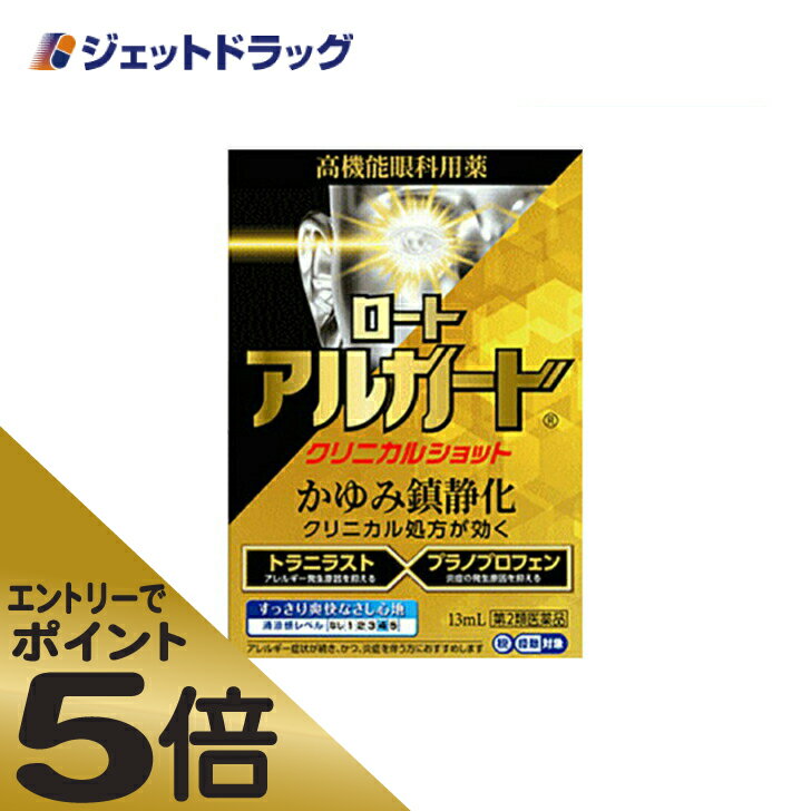 ≪マラソン期間中はキャンペーンエントリーで全商品P5倍！10日限定先着クーポン有≫ロートアルガードクリニカルショット 13mL ※セルフメディケーション税制対象