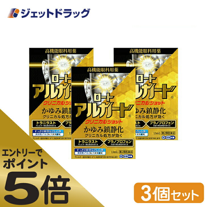 ≪マラソン期間中はキャンペーンエントリーで全商品P5倍！10日限定先着クーポン有≫ロートアルガードクリニカルショット 13mL ×3個 ※セルフメディケーション税制対象