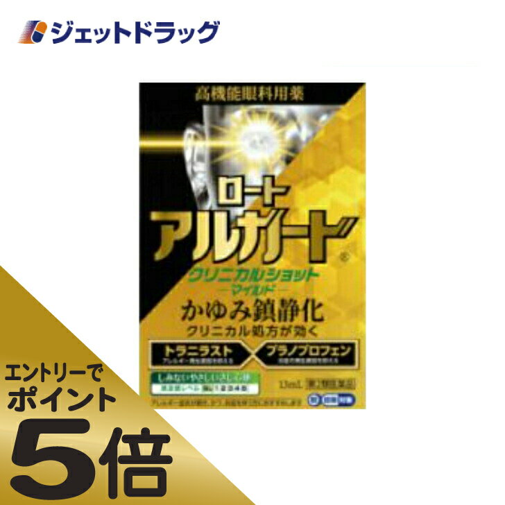 ≪スーパーSALE期間中エントリーで全商品P5倍！5日＆10日は限定クーポン有≫ロートアルガードクリニカルショットm 13mL ※セルフメディケーション税制対象