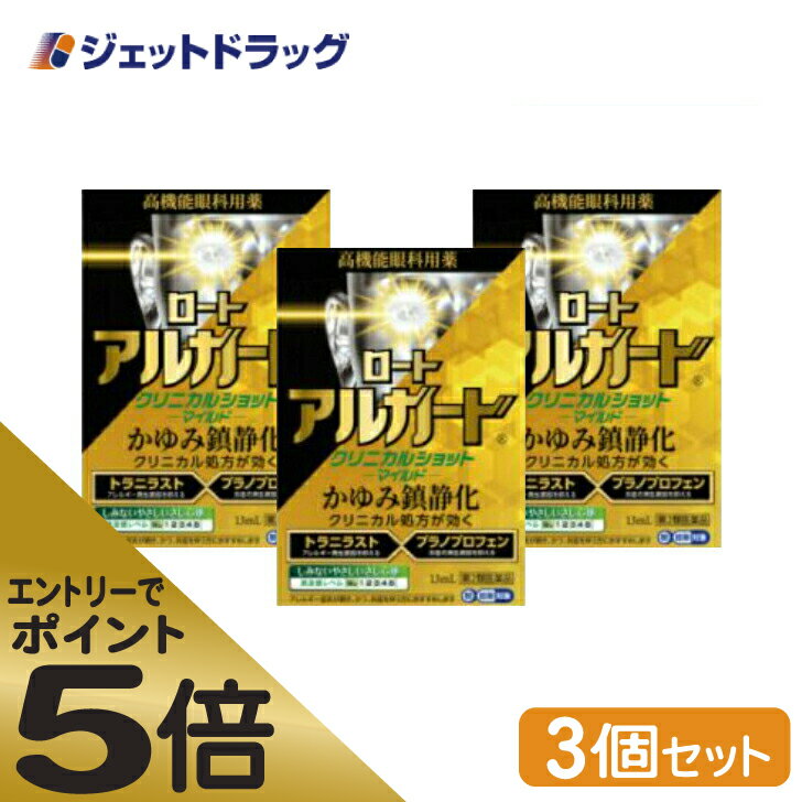 ≪スーパーSALE期間中エントリーで全商品P5倍！5日＆10日は限定クーポン有≫【第2類医薬品】ロートアルガードクリニカルショットm 13mL ×3個 ※セルフメディケーション税制対象