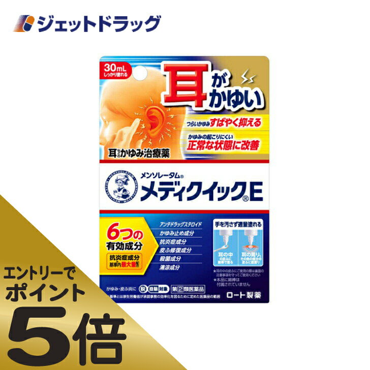 ≪スーパーSALE期間中エントリーで全商品P5倍！5日＆10日は限定クーポン有≫【第(2)類医薬品】メンソレータム メディクイックE 30mL ※セルフメディケーション税制対象