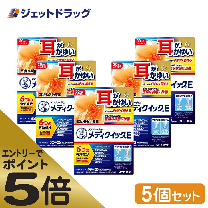 ≪スーパーSALE期間中エントリーで全商品P5倍！5日＆10日は限定クーポン有≫【第(2)類医薬品】メンソレータム メディクイックE 30mL ×5個 ※セルフメディケーション税制対象