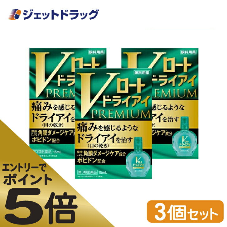 ≪マラソン期間中はキャンペーンエントリーで全商品P5倍！10日限定先着クーポン有≫【第3類医薬品】Vロートドライアイプレミアム 15mL ×3個