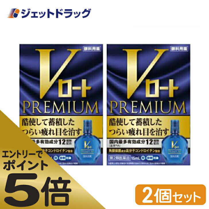 ≪スーパーSALE期間中エントリーで全商品P5倍！5日＆10日は限定クーポン有≫【第2類医薬品】Vロートプレミアム 15mL ×2個 ※セルフメディケーション税制対象