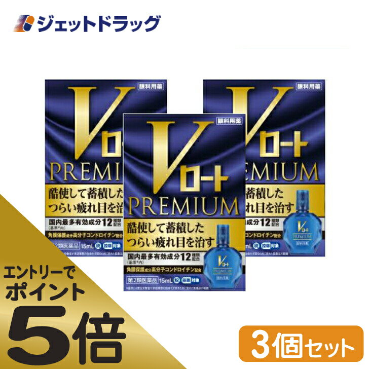 ≪マラソン期間中はキャンペーンエントリーで全商品P5倍！10日限定先着クーポン有≫Vロートプレミアム 15mL ×3個 ※セルフメディケーション税制対象