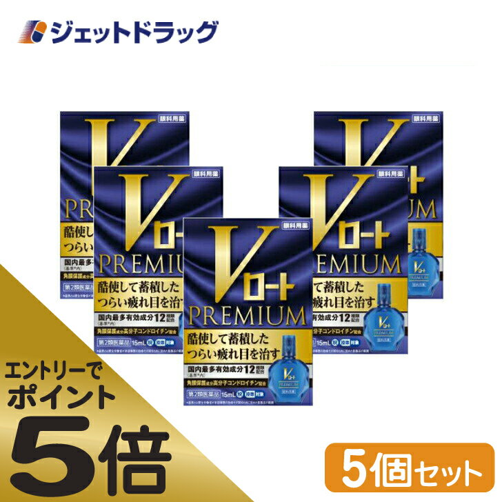 ≪マラソン期間中はキャンペーンエントリーで全商品P5倍！10日限定先着クーポン有≫【第2類医薬品】Vロートプレミアム 15mL ×5個 ※セルフメディケーション税制対象 1