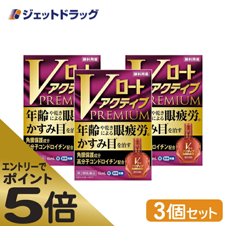 ≪マラソン期間中はキャンペーンエントリーで全商品P5倍！10日限定先着クーポン有≫【第2類医薬品】Vロートアクティブプレミアム 15mL ×3個 ※セルフメディケーション税制対象