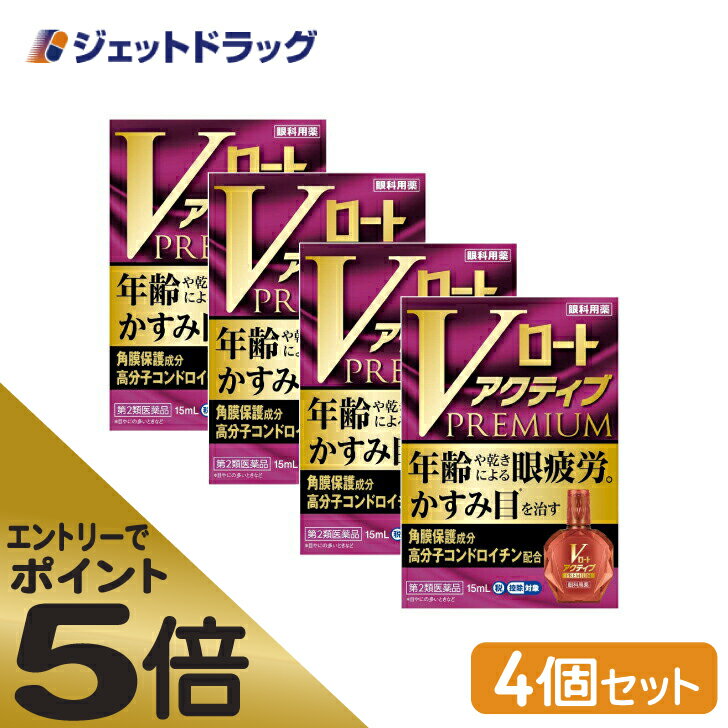 ≪マラソン期間中はキャンペーンエントリーで全商品P5倍！10日限定先着クーポン有≫【第2類医薬品】Vロートアクティブプレミアム 15mL ×4個 ※セルフメディケーション税制対象