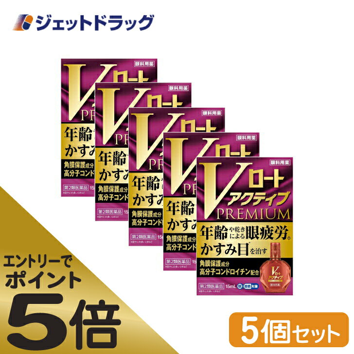 ≪マラソン期間中はキャンペーンエントリーで全商品P5倍！10日限定先着クーポン有≫【第2類医薬品】Vロートアクティブプレミアム 15mL ×5個 ※セルフメディケーション税制対象