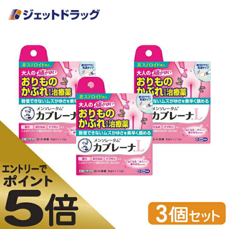 ≪マラソン期間中はキャンペーンエントリーで全商品P5倍！10日限定先着クーポン有≫【第2類医薬品】メンソレータム カブレーナ乳液 15g ×3個 ※セルフメディケーション税制対象