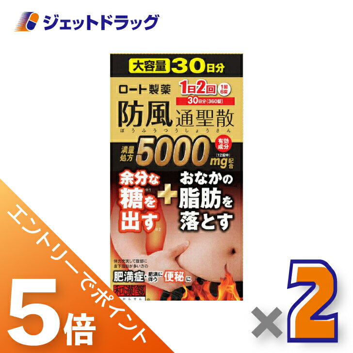 ≪スーパーセール!期間中全商品P5倍!5日&10日先着クーポン有≫【第2類医薬品】ロート防風通聖散錠満量a 360錠 ×2個 ※セルフメディケーション税制対象
