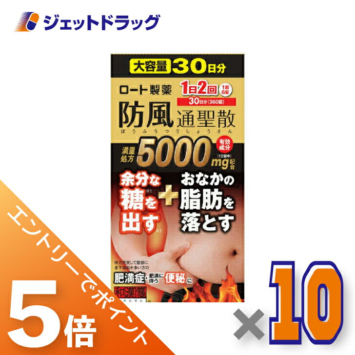 ≪スーパーセール!期間中全商品P5倍!5日&10日先着クーポン有≫【第2類医薬品】ロート防風通聖散錠満量a 360錠 ×10個 ※セルフメディケーション税制対象