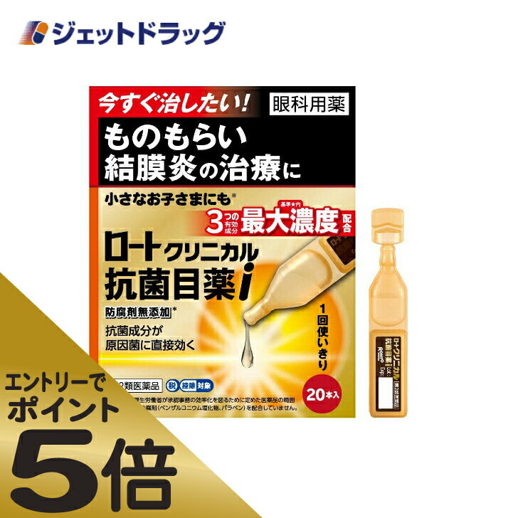 ≪マラソン期間中はキャンペーンエントリーで全商品P5倍！10日限定先着クーポン有≫【第2類医薬品】ロートクリニカル抗菌目薬i 0.5mL ×20本 ※セルフメディケーション税制対象