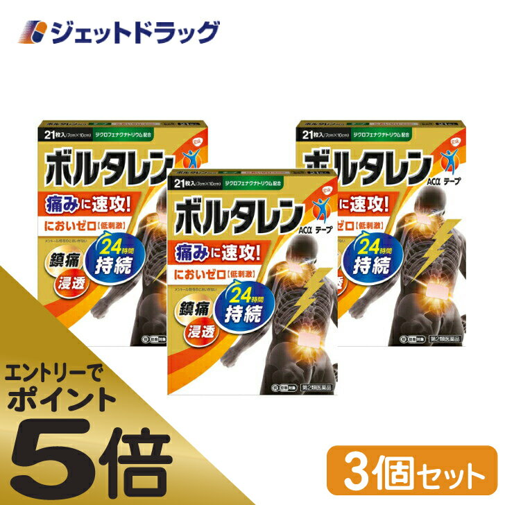 ≪マラソン期間中はキャンペーンエントリーで全商品P5倍！10日限定先着クーポン有≫【第2類医薬品】ボルタレンACαテープ 21枚 ×3個 ※セルフメディケーション税制対象 1