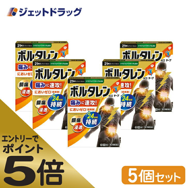 ≪マラソン期間中はキャンペーンエントリーで全商品P5倍！10日限定先着クーポン有≫【第2類医薬品】ボルタレンACαテープ 21枚 ×5個 ※セルフメディケーション税制対象