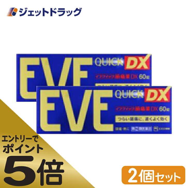 ≪マラソン期間中はキャンペーンエントリーで全商品P5倍！10日限定先着クーポン有≫イブクイック頭痛薬DX 60錠 ×2個 ※セルフメディケーション税制対象