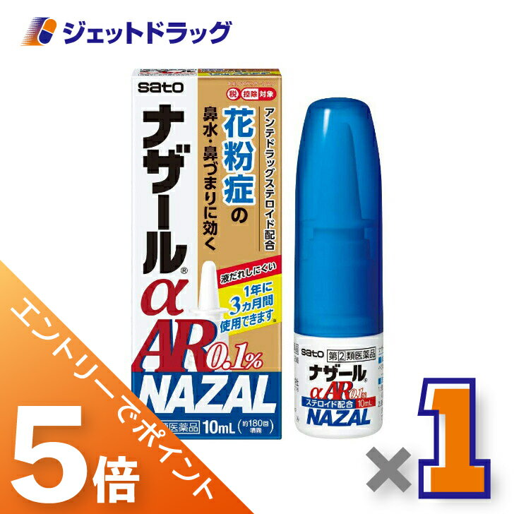≪BlackFriday！全商品P5倍＆限定クーポン≫【第(2)類医薬品】ナザールαAR0.1% 季節性アレルギー専用 10mL ※セルフメディケーション税制対象