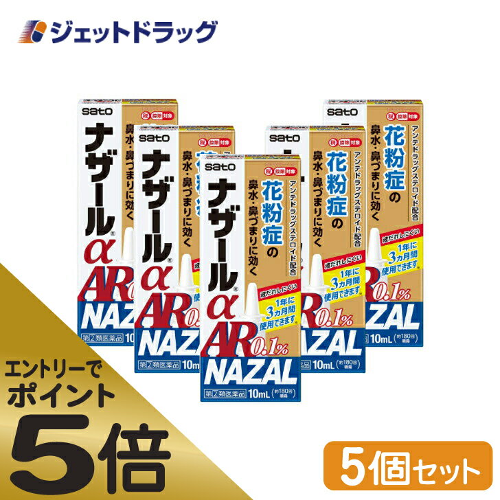 ≪スーパーSALE期間中エントリーで全商品P5倍！5日＆10日は限定クーポン有≫【第(2)類医薬品】ナザールαAR0.1% 季節性アレルギー専用 10mL ×5個 ※セルフメディケーション税制対象