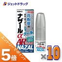 ≪マラソン期間中!全商品P5倍!15日は限定先着クーポン有≫【第(2)類医薬品】ナザールαAR0.1%C 季節性アレルギー専用 10mL ×10個 ※セルフメデ...