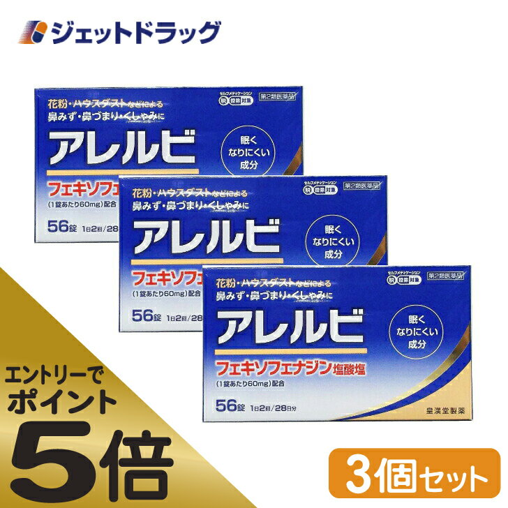 ≪スーパーSALE期間中エントリーで全商品P5倍 5日＆10日は限定クーポン有≫【第2類医薬品】アレルビ 56錠 3個 セルフメディケーション税制対象