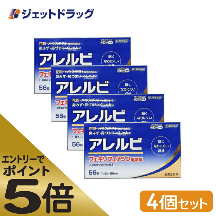 ≪スーパーSALE期間中エントリーで全商品P5倍 5日＆10日は限定クーポン有≫【第2類医薬品】アレルビ 56錠 4個 セルフメディケーション税制対象