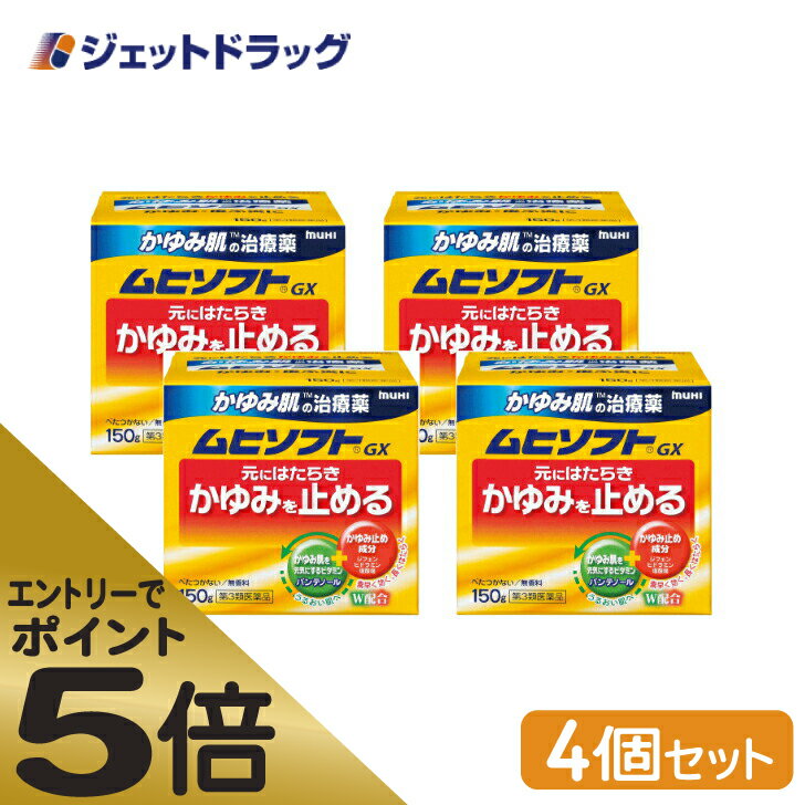 ≪マラソン期間中はキャンペーンエントリーで全商品P5倍！10日限定先着クーポン有≫ムヒソフトGX 150g ×4個 ※セルフメディケーション税制対象