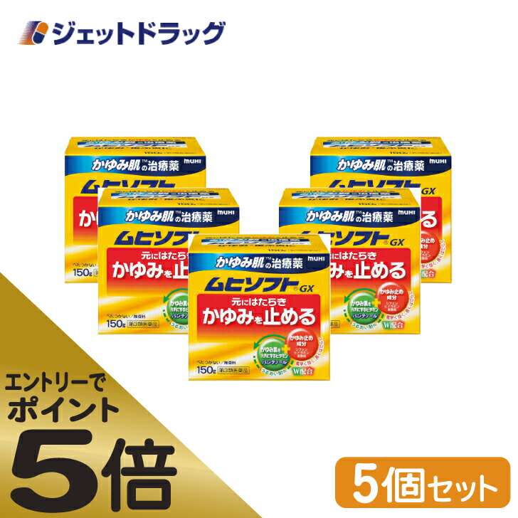 ≪スーパーSALE期間中エントリーで全商品P5倍！5日＆10日は限定クーポン有≫【第3類医薬品】ムヒソフトGX 150g ×5個 ※セルフメディケーション税制対象