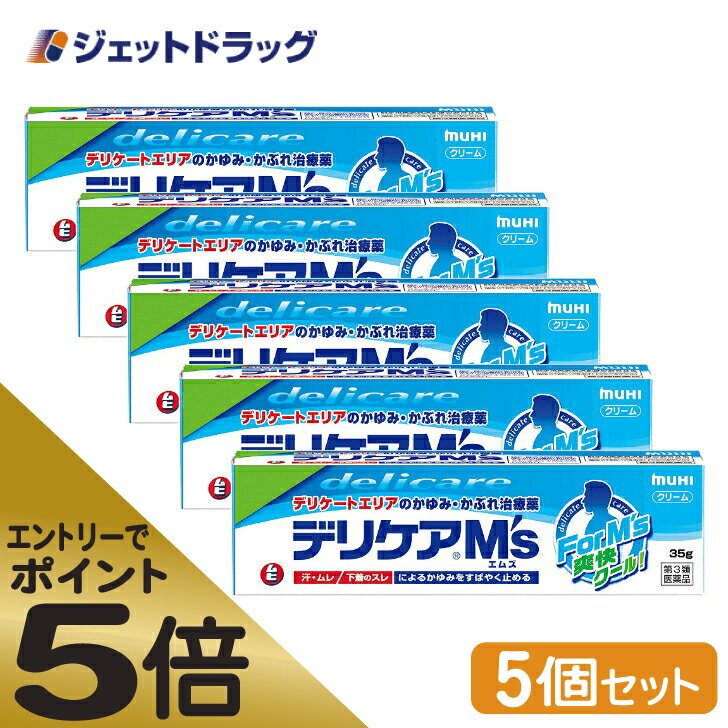 ≪スーパーSALE期間中エントリーで全商品P5倍！5日＆10日は限定クーポン有≫【第3類医薬品】デリケアM's 35g ×5個 ※セルフメディケーション税制対象