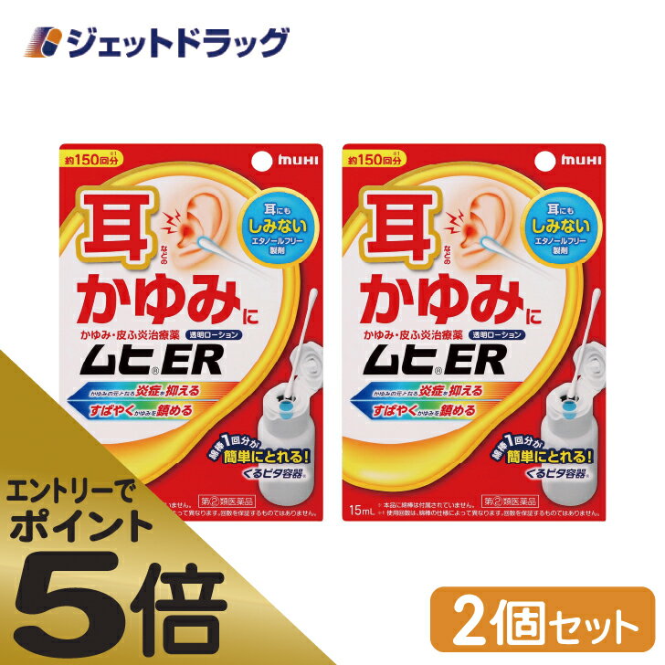 ≪マラソン期間中はキャンペーンエントリーで全商品P5倍！10日限定先着クーポン有≫【第(2)類医薬品】ムヒER 15mL ×2個 ※セルフメディケーション税制対象