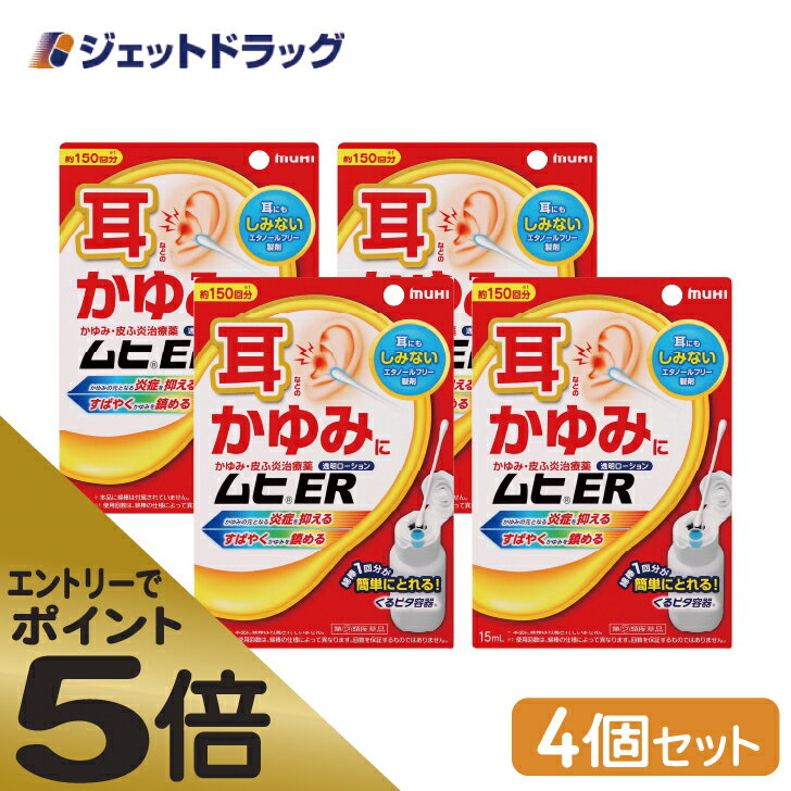 ≪マラソン期間中はキャンペーンエントリーで全商品P5倍！10日限定先着クーポン有≫【第(2)類医薬品】ムヒER 15mL ×4個 ※セルフメディケーション税制対象