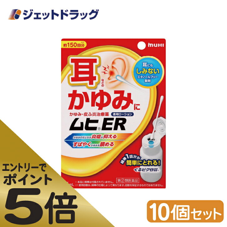 ≪マラソン期間中はキャンペーンエントリーで全商品P5倍！10日限定先着クーポン有≫【第(2)類医薬品】ムヒER 15mL ×10個 ※セルフメディケーション税制対象