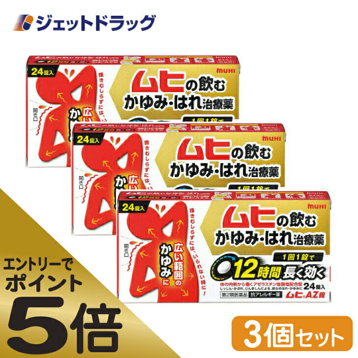 ≪スーパーSALE期間中エントリーで全商品P5倍！5日＆10日は限定クーポン有≫【第2類医薬品】ムヒAZ錠 24錠 ×3個 ※セルフメディケーション税制対象