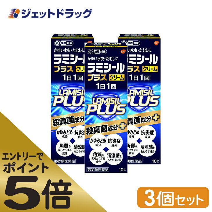 ≪スーパーSALE期間中エントリーで全商品P5倍！5日＆10日は限定クーポン有≫【第(2)類医薬品】ラミシールプラスクリーム 10g ×3個 ※セルフメディケーション税制対象