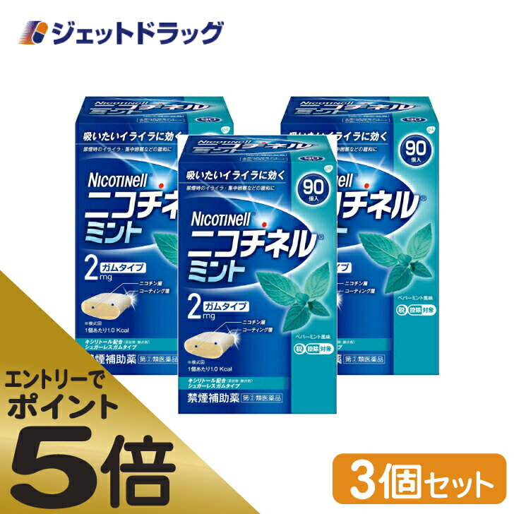 ≪マラソン期間中はキャンペーンエントリーで全商品P5倍！10日限定先着クーポン有≫ニコチネル ミント 90個 ×3個 ※セルフメディケーション税制対象