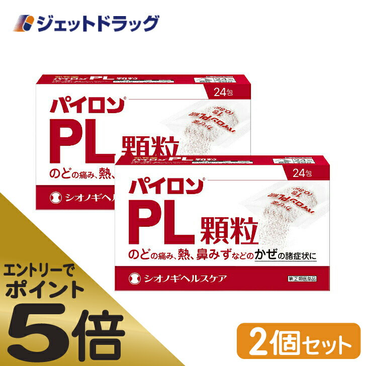 ≪スーパーSALE期間中エントリーで全商品P5倍！5日＆10日は限定クーポン有≫【第(2)類医薬品】パイロンPL顆粒 24包 ×2個 ※セルフメディケーション税制対象